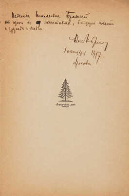 [Лидин В.Г., автограф]. Лидин В.Г. Полая вода: Рассказы. М.: Северные дни, 1917.